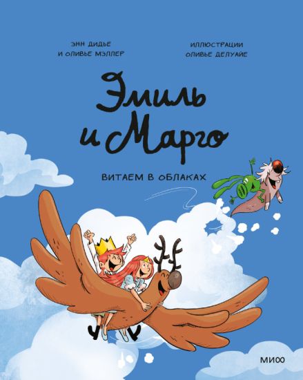 Emil i Margo. Vitaem v oblakakh. Tom 15