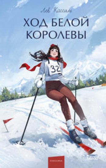 Khod Beloj Korolevy. Vechnye istorii. Young Adult