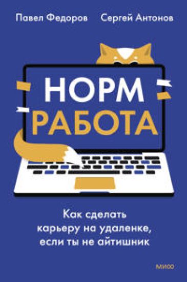 Norm rabota. Kak sdelat kareru na udalenke, esli ty ne ajtishnik