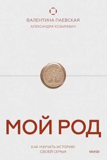Moj rod. Kak izuchat istoriju svoej semi