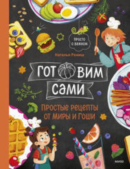 Gotovim sami. Prostye retsepty ot Miry i Goshi