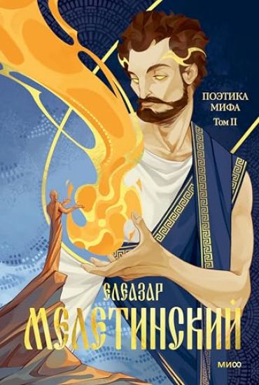 Poetika mifa. Tom II