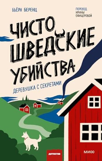 Chisto shvedskie ubijstva. Derevushka s sekretami