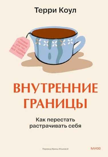 Vnutrennie granitsy. Kak perestat rastrachivat sebja