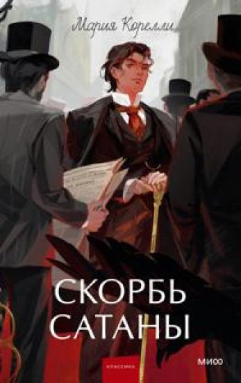 Skorb satany. Vechnye istorii. Young Adult