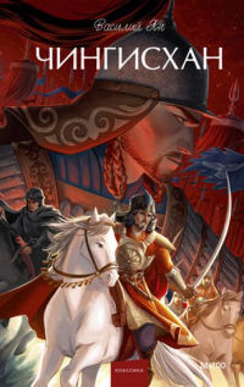 Chingiskhan. Vechnye istorii. Young Adult