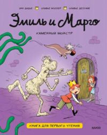 Emil i Margo. Kamennyj monstr. Kniga dlja pervogo chtenija