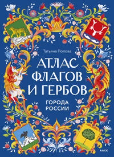 Atlas flagov i gerbov. Goroda Rossii