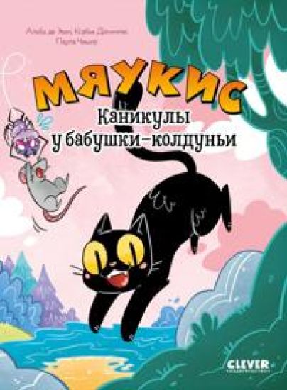 Mjaukis. Kanikuly u babushki-kolduni