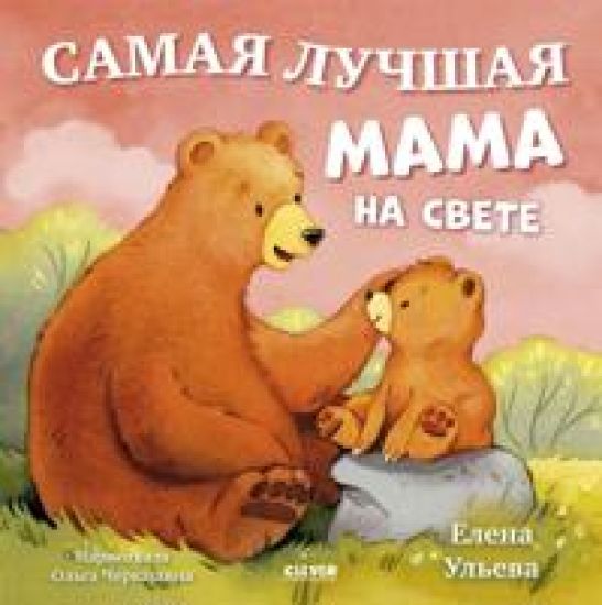 Samaja luchshaja mama na svete