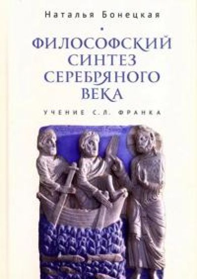 Filosofskij sintez Serebrjanogo veka (uchenie S.L.Franka)