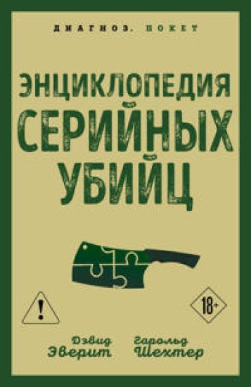 Entsiklopedija serijnykh ubijts