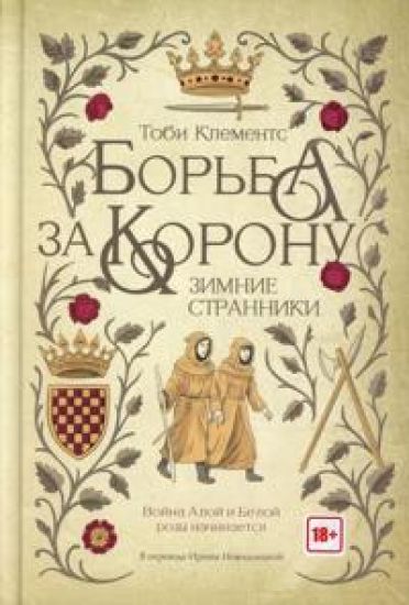 Borba za koronu: Zimnie stranniki