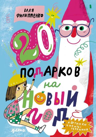 20 podarkov na Novyj god