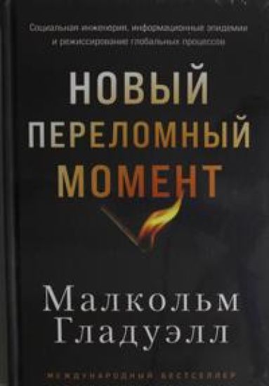 Novyj perelomnyj moment: Sotsialnaja inzhenerija, informatsionnye epidemii i rezhissirovanie globalnykh p