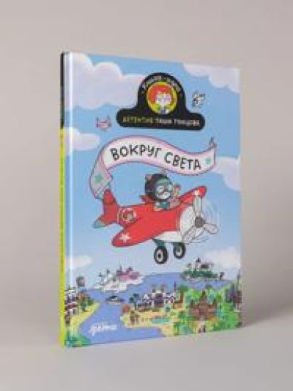 Detektiv Tasha Tuntsova: Vokrug sveta