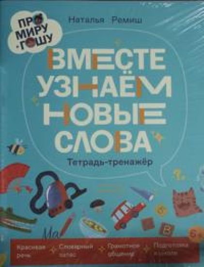 Pro Miru i Goshu. Vmeste uznajom novye slova