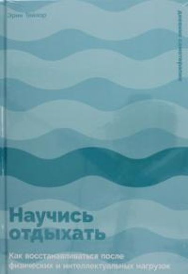 Nauchis otdykhat: Kak vosstanavlivatsja posle fizicheskikh i intellektualnykh nagruzok