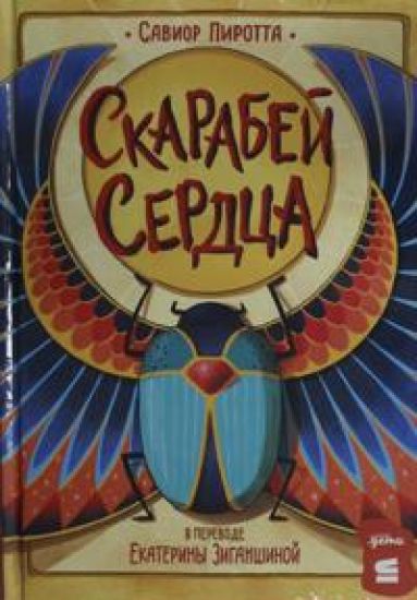 Kansikuva: Skarabej serdtsa