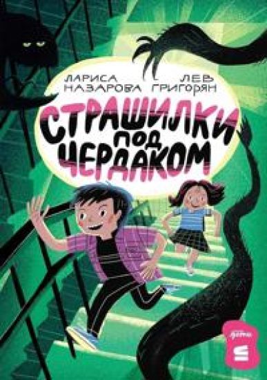 Kansikuva: Strashilki pod cherdakom