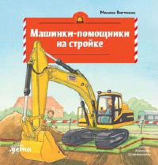 Mashinki-pomoschniki na strojke