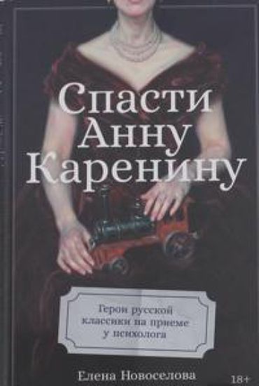 Spasti Annu Kareninu.Geroi russkoj klassiki na prieme u psikhologa