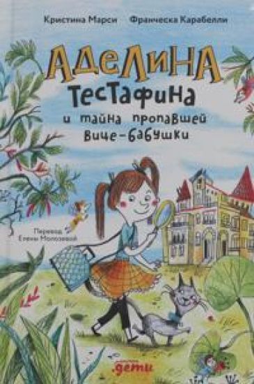 Adelina Testafina i tajna propavshej vitse-babushki