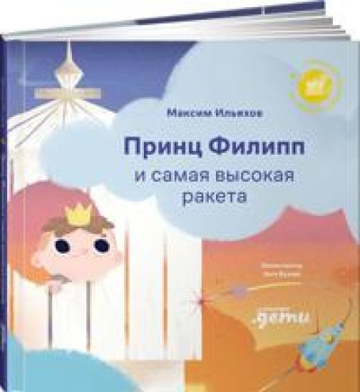 Prints Filipp i samaja vysokaja raketa: Pobezhdaem strakh neudachi