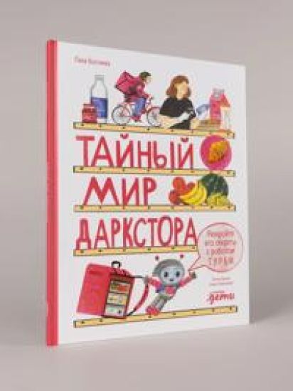 Tajnyj mir darkstora. Raskrojte ego sekrety s robotom Turbi