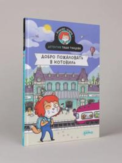 Detektiv Tasha Tuntsova: Dobro pozhalovat v Kotovil