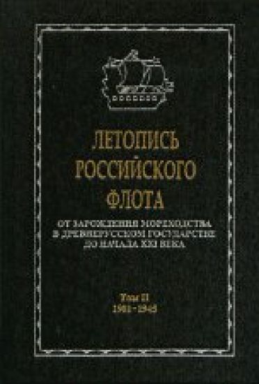 Letopis rossijskogo flota. Ot zarozhdenija morekhodstva v drevnerusskom gosudarstve do nachala XXI veka (komplekt iz 3 knig)