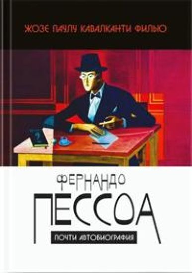 Fernando Pessoa: pochti avtobiografija