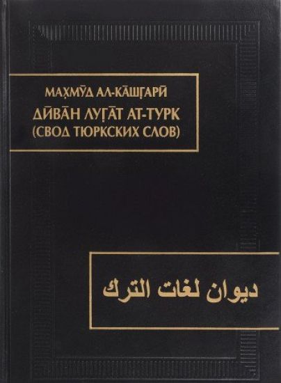 Divan lugat at-turk / Svod tjurkskikh slov. V 3 tomakh. Tom 2