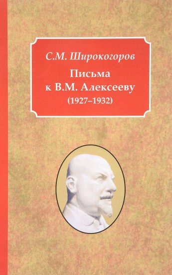 Pisma k V.M. Alekseevu (1927-1932)