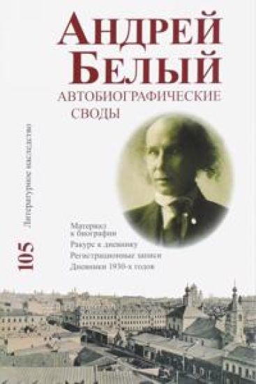 Andrej Belyj. Avtobiograficheskie svody. Material k biografii. Rakurs k dnevniku. Tom 105