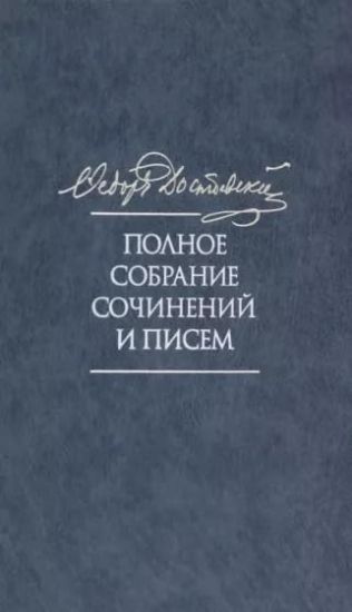 Fedor Dostoevskij. Polnoe sobranie sochinenij i pisem v 35 t. Tom 11. Besy. Glava "U Tikhona". Rukopisnye materialy.