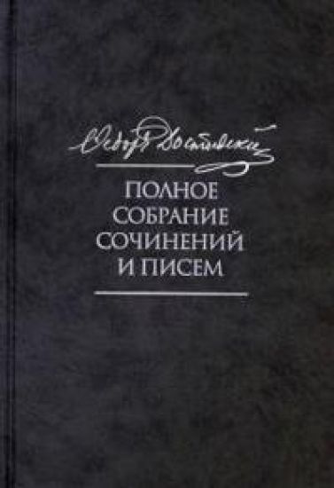 Fedor Dostoevskij. Polnoe sobranie sochinenij i pisem v 35 tomakh. Tom 9. Vechnyj muzh. Rukopisnye materialy
