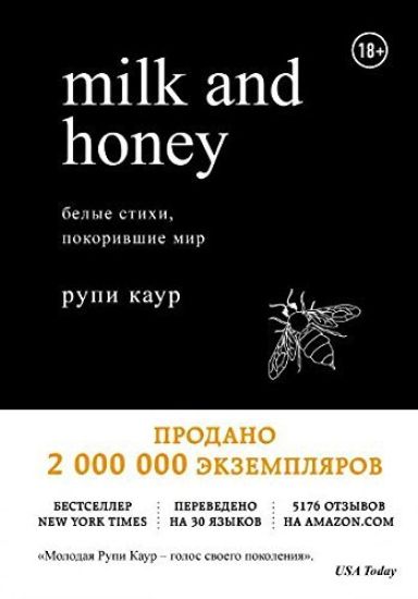 Milk and Honey. Belye stikhi, pokorivshie mir