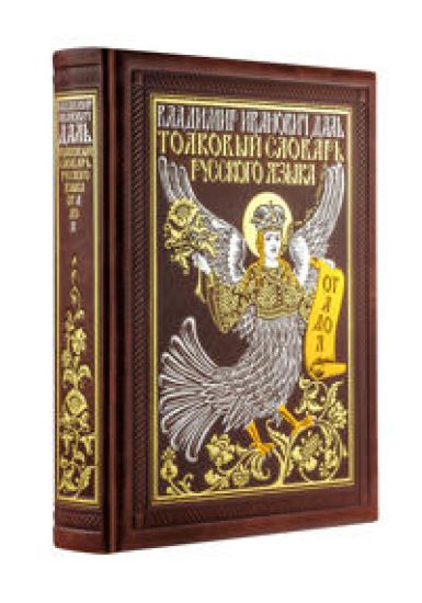 Tolkovyj slovar russkogo jazyka: illjustrirovannoe izdanie