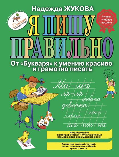 Ja pishu pravilno. Ot "Bukvarja" k umeniju krasivo i gramotno pisat