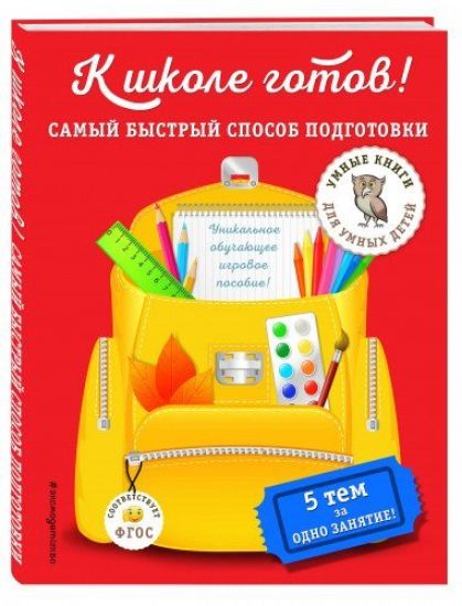 K shkole gotov! Samyj bystryj sposob podgotovki