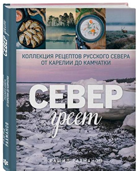 Sever greet. Kollektsija retseptov Russkogo Severa ot Karelii do Kamchatki