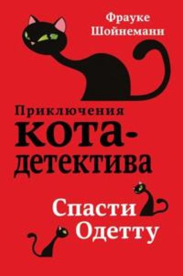 Prikljuchenija kota-detektiva. Kniga 6. Spasti Odettu