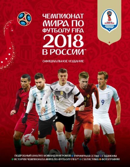 Chempionat mira po futbolu FIFA 2018 v Rossii. Ofitsialnoe izdanie