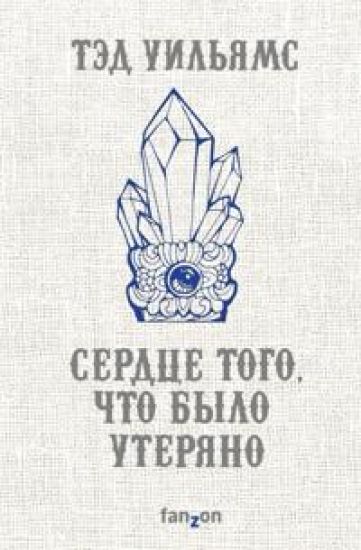 Serdtse togo, chto bylo uterjano