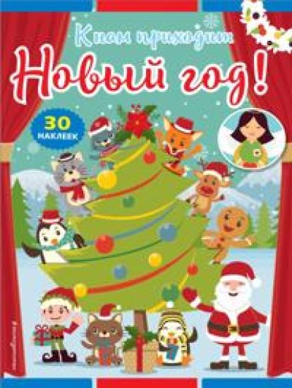 K nam prikhodit Novyj god! (+ naklejki)