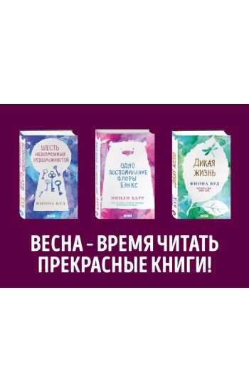Odno vospominanie Flory Benkse. Dikaja zhizn. Shest nevozmozhnykh nevozmozhnostej (komplekt iz 3 knig)