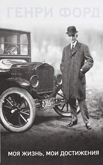 Genri Ford. Moja zhizn, moi dostizhenija