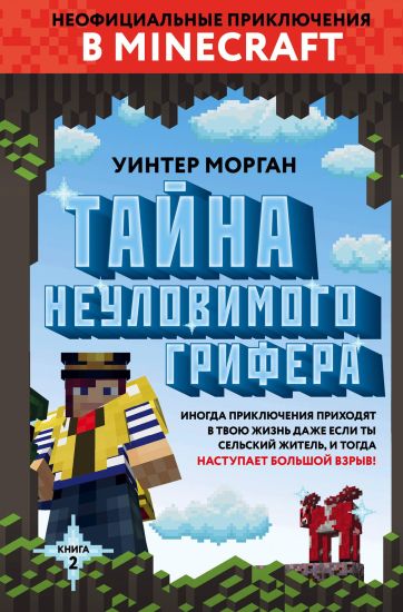 Tajna neulovimogo grifera. Kniga 2