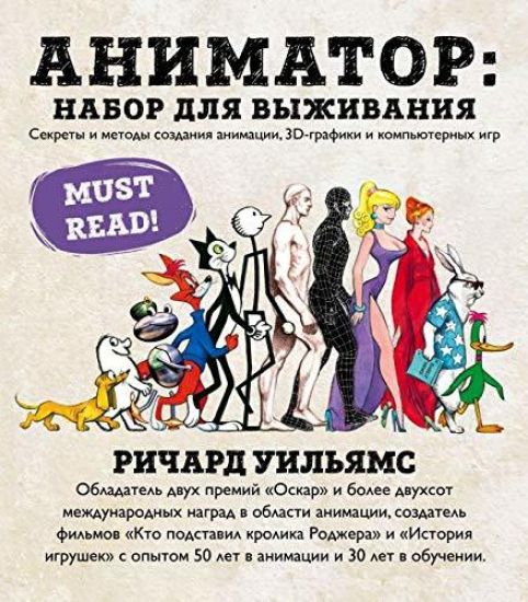 Animator: nabor dlja vyzhivanija. Sekrety i metody sozdanija animatsii, 3D-grafiki i kompjuternykh igr